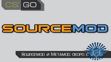 Sourcemod и Metamod скоро в CS:GO